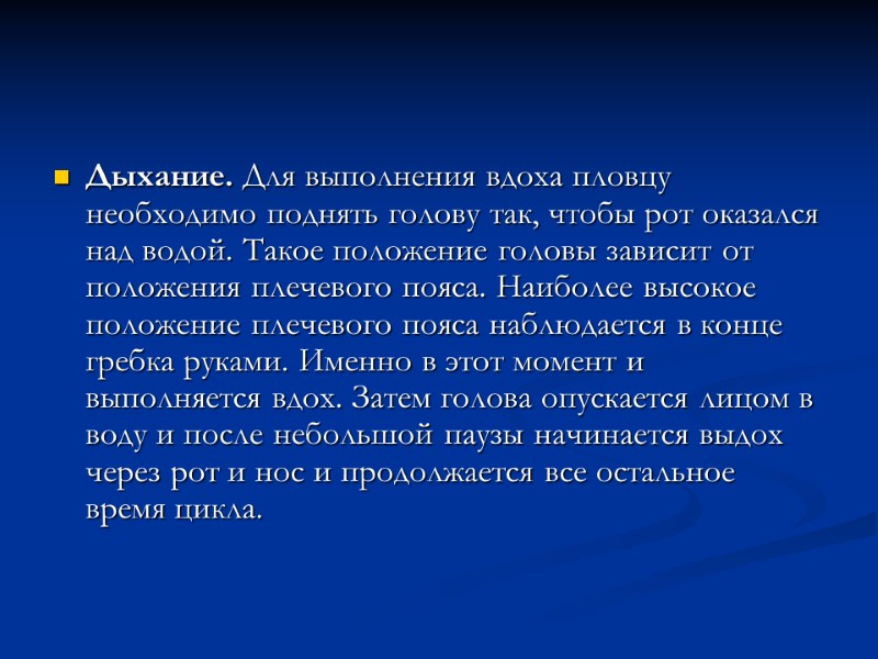 Дыхание. Для выполнения вдоха пловцу необходимо поднять голову так, чтобы рот оказался над водой.